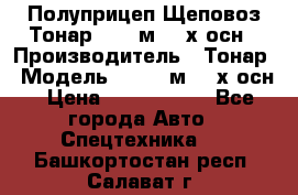 Полуприцеп Щеповоз Тонар 82,6 м3 4-х осн › Производитель ­ Тонар › Модель ­ 82,6 м3 4-х осн › Цена ­ 3 190 000 - Все города Авто » Спецтехника   . Башкортостан респ.,Салават г.
